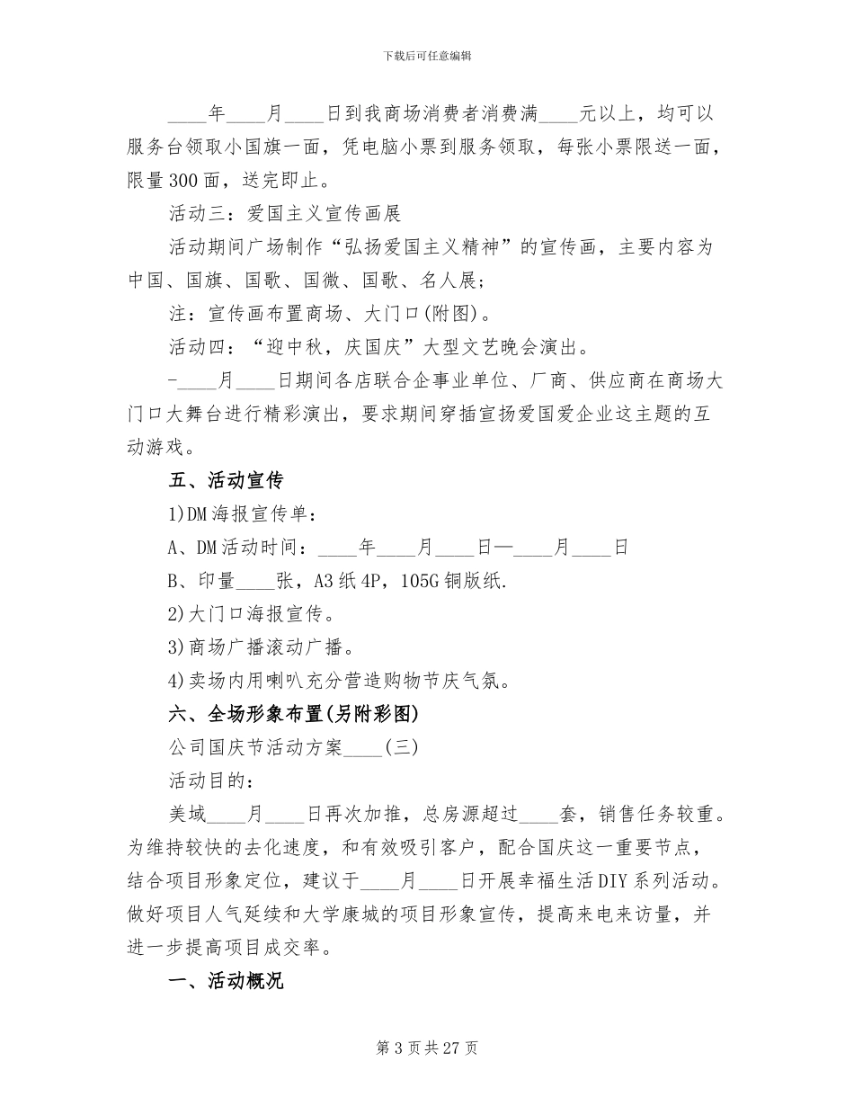 公司国庆节活动方案2024_第3页