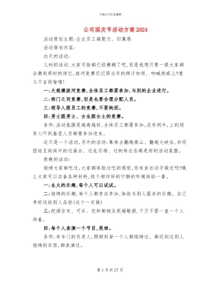 公司国庆节活动方案2024