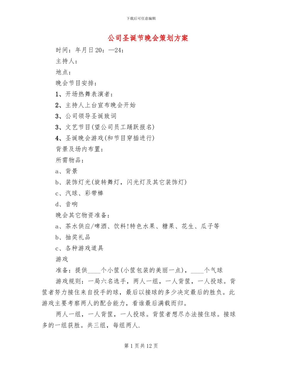 公司圣诞节晚会策划方案_第1页