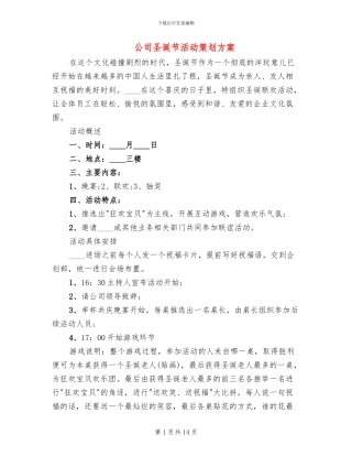 公司圣诞节活动策划方案(5篇)