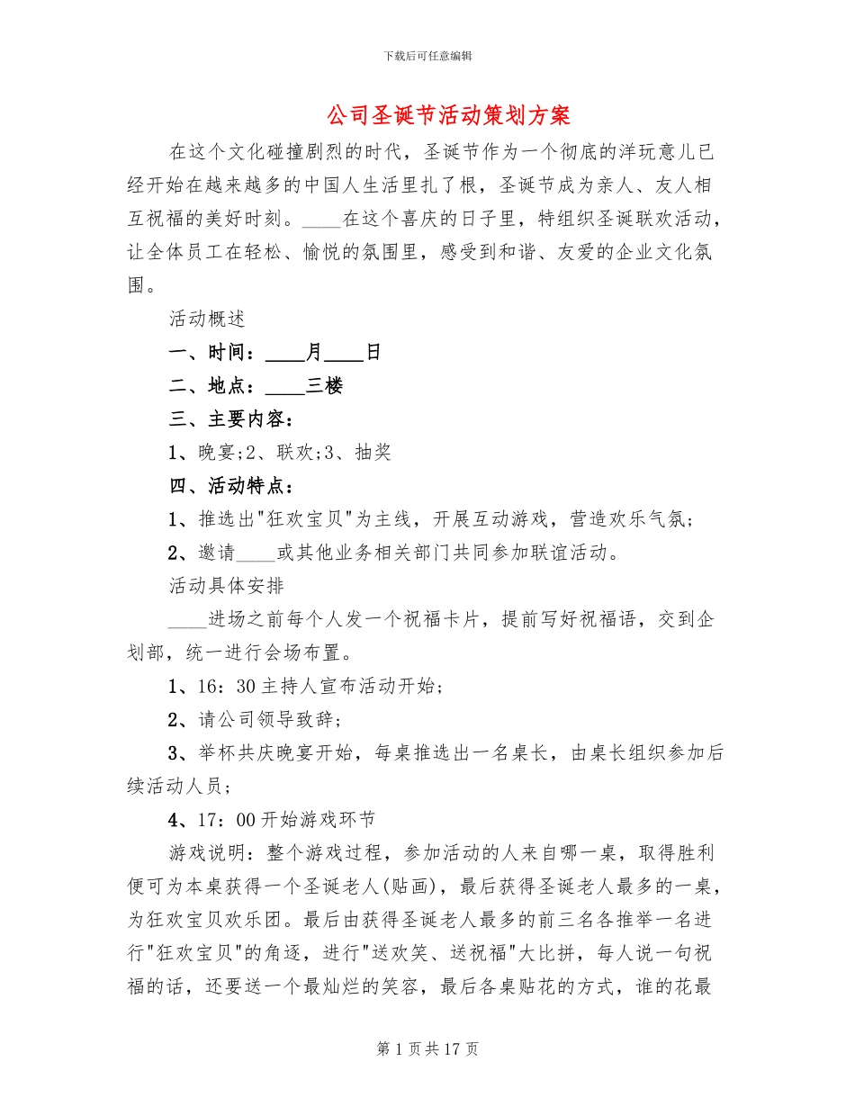 公司圣诞节活动策划方案(7篇)_第1页