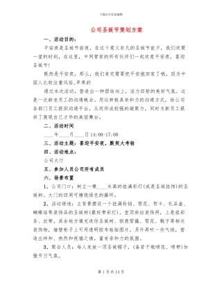 公司圣诞节策划方案(5篇)