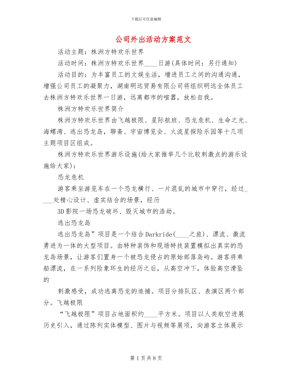 公司外出活动方案范文_第1页
