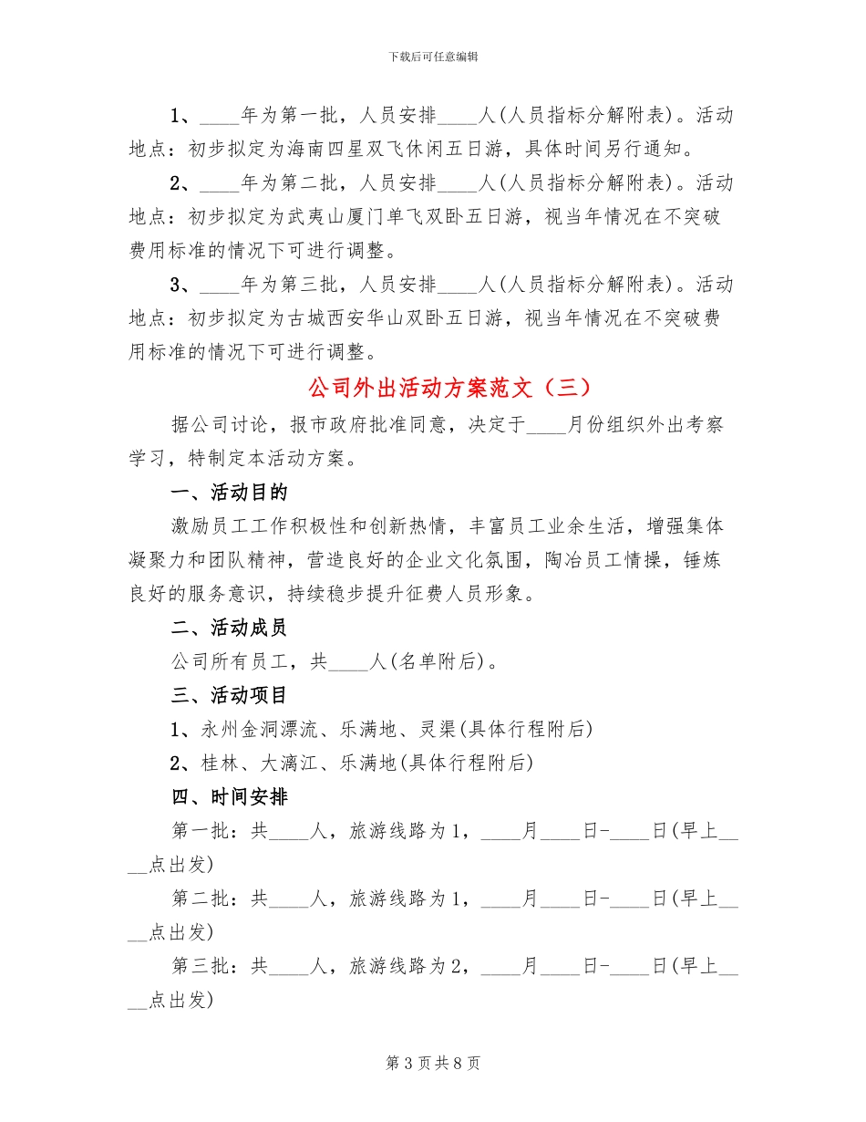 公司外出活动方案范文_第3页