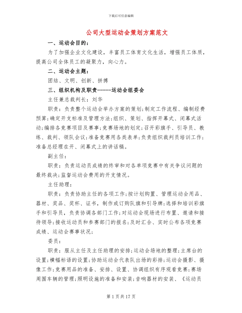 公司大型运动会策划方案范文_第1页