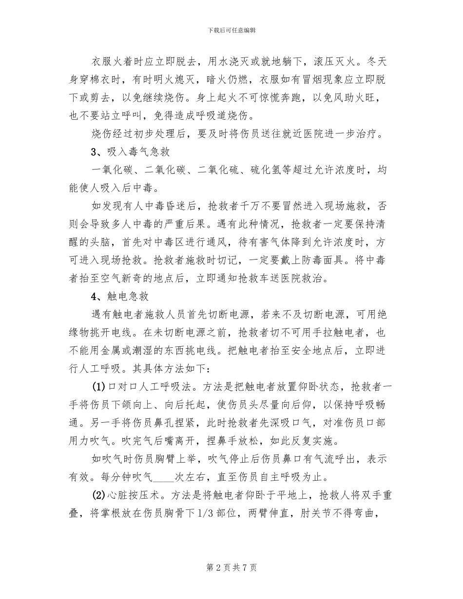 公司安全事故救援预案_第2页