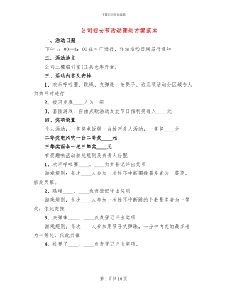 公司妇女节活动策划方案范本