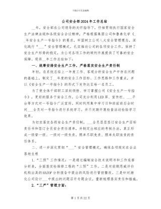 公司安全部2024年工作总结
