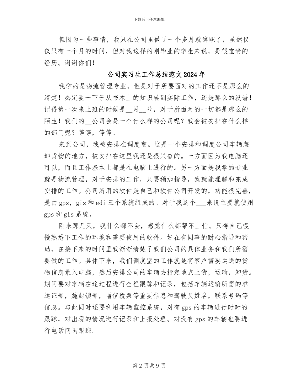 公司实习生工作总结2024年_第2页