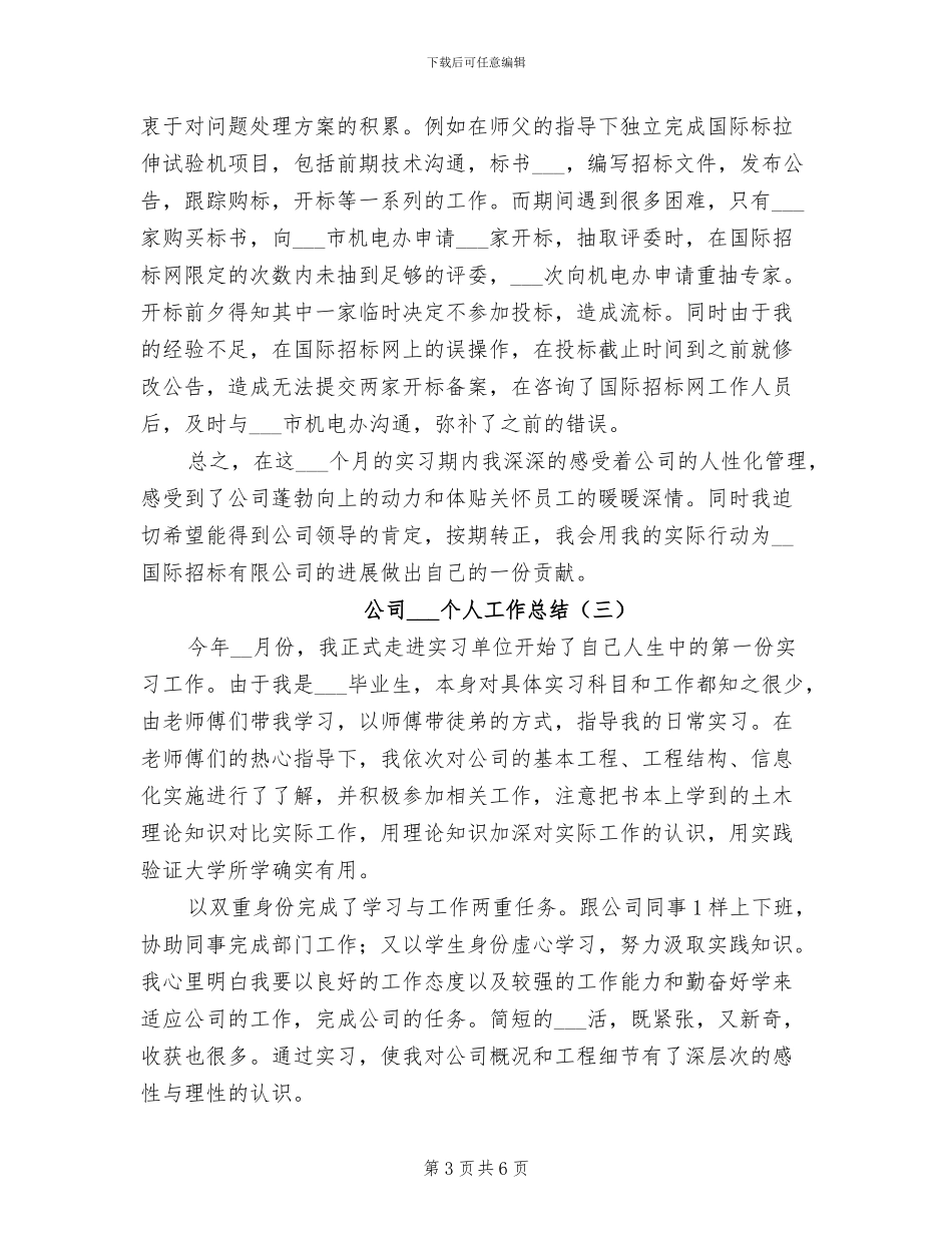 公司实习生个人工作总结2024年_第3页