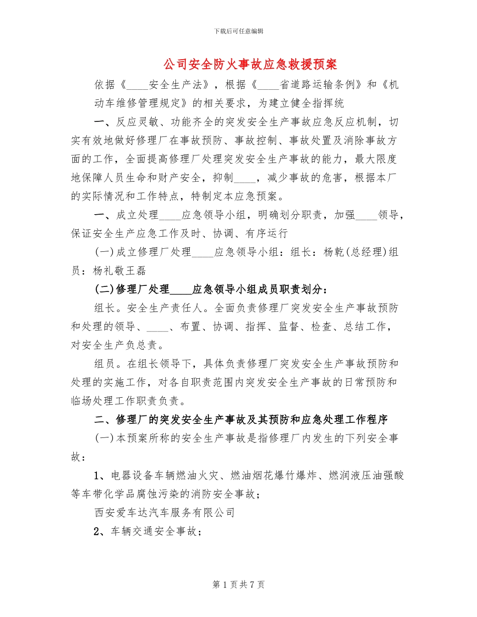 公司安全防火事故应急救援预案_第1页