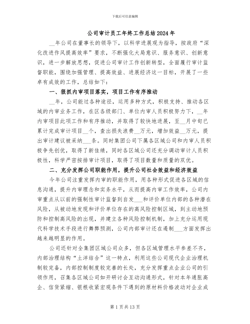 公司审计员工年终工作总结2024年_第1页
