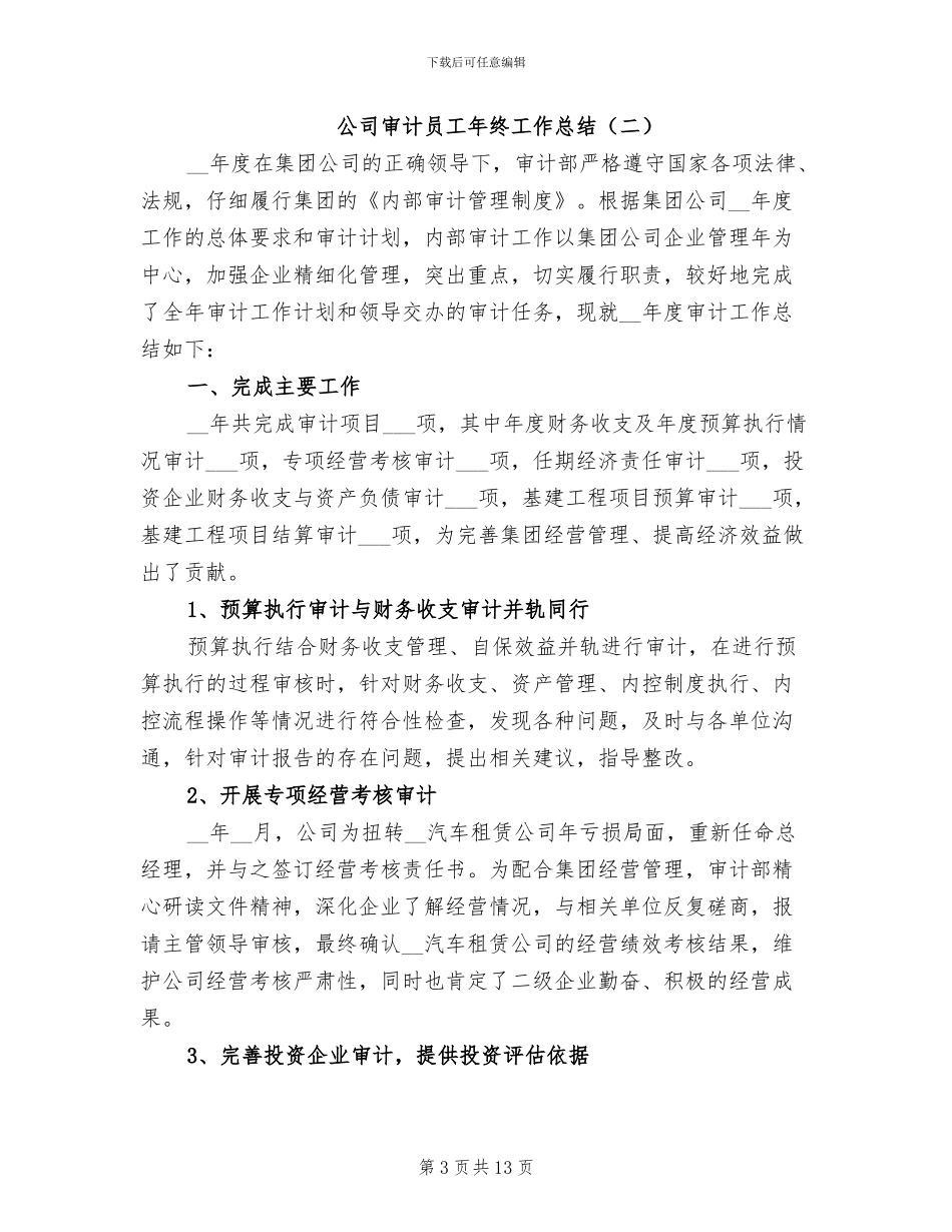 公司审计员工年终工作总结2024年_第3页
