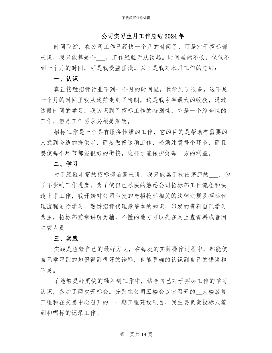 公司实习生月工作总结2024年_第1页