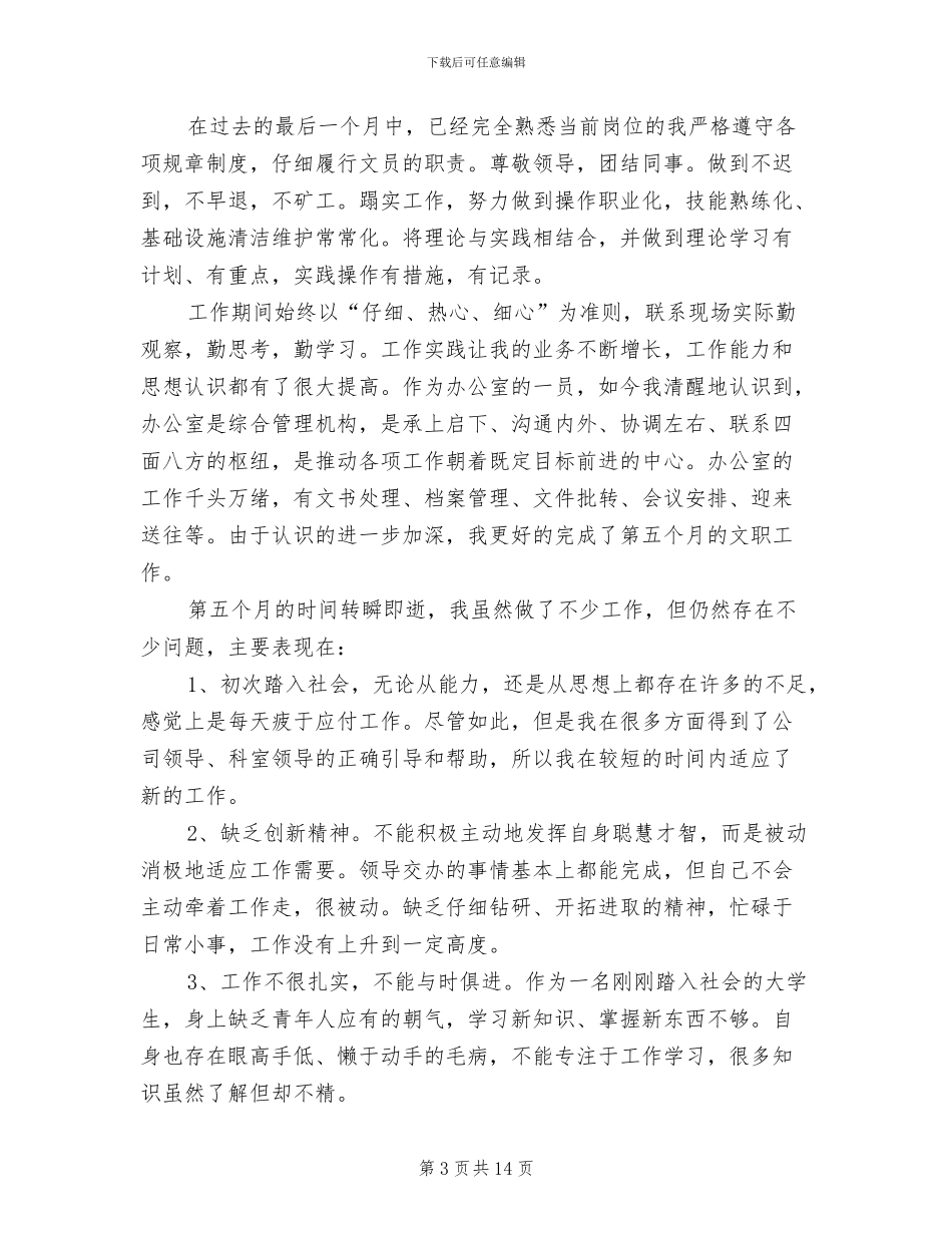 公司实习生月工作总结2024年_第3页