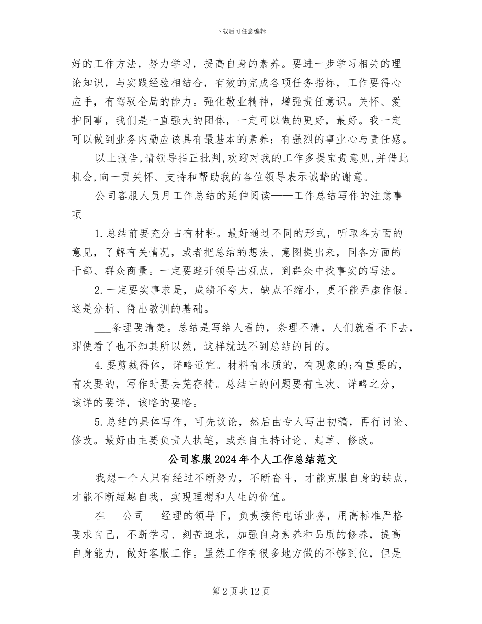 公司客服2024年个人工作总结_第2页