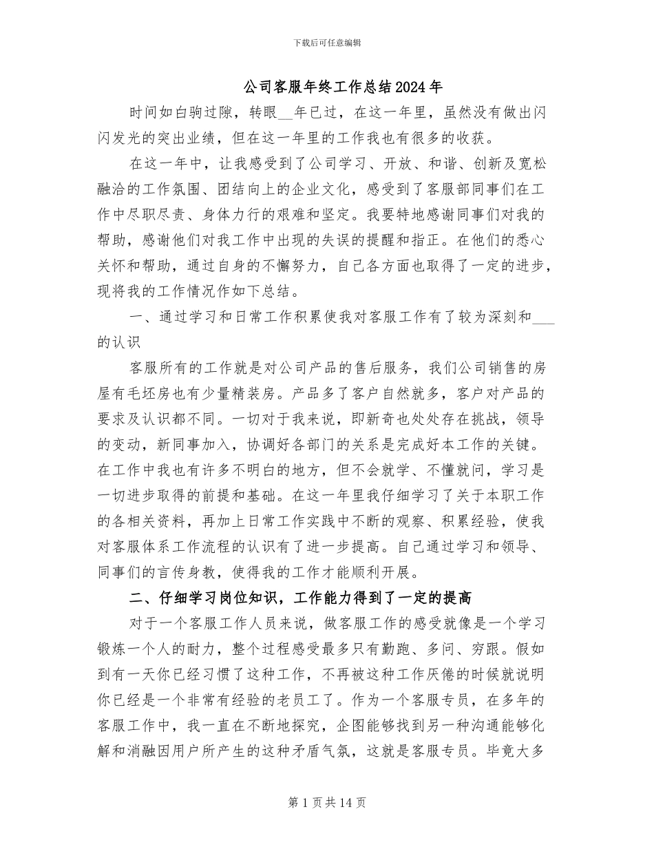 公司客服年终工作总结2024年_第1页