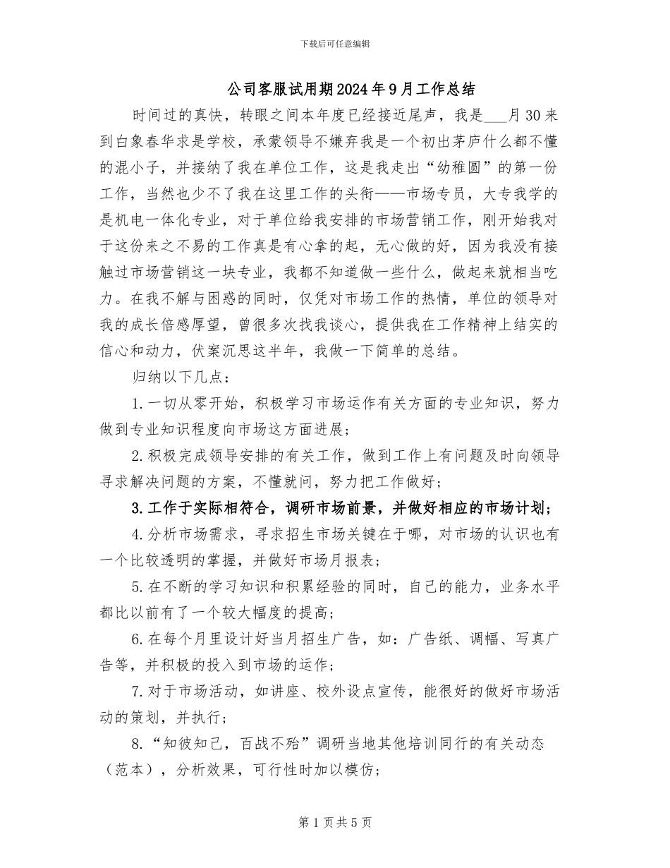 公司客服试用期2024年9月工作总结_第1页