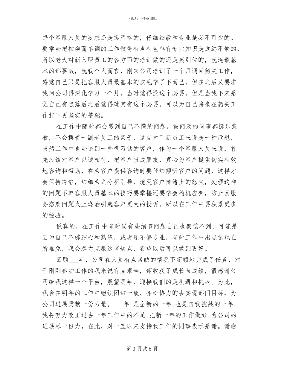 公司客服试用期2024年9月工作总结_第3页