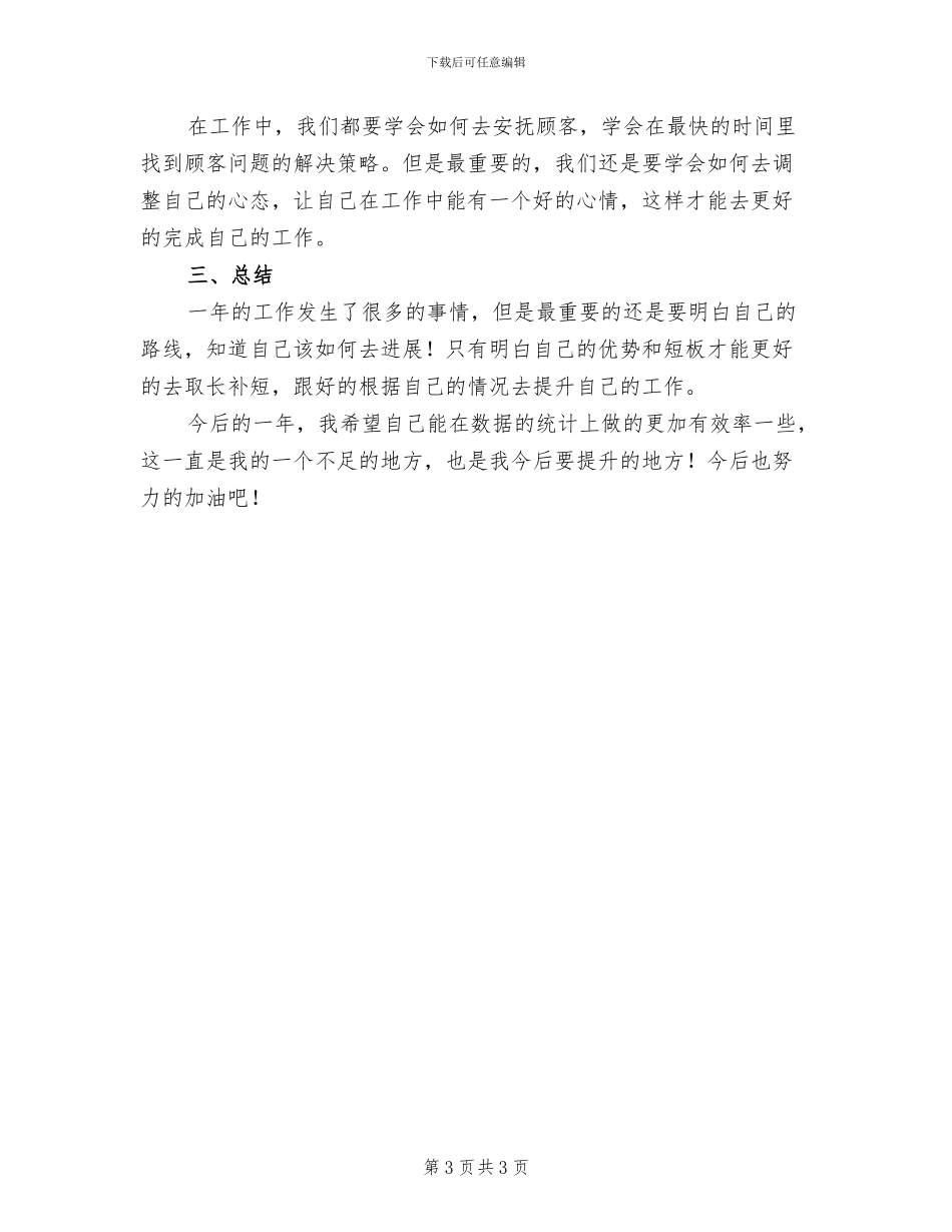 公司客服试用期个人工作总结2024年_第3页