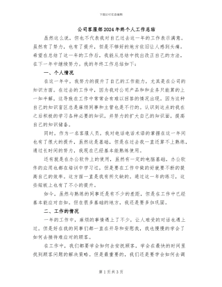 公司客服部2024年终个人工作总结