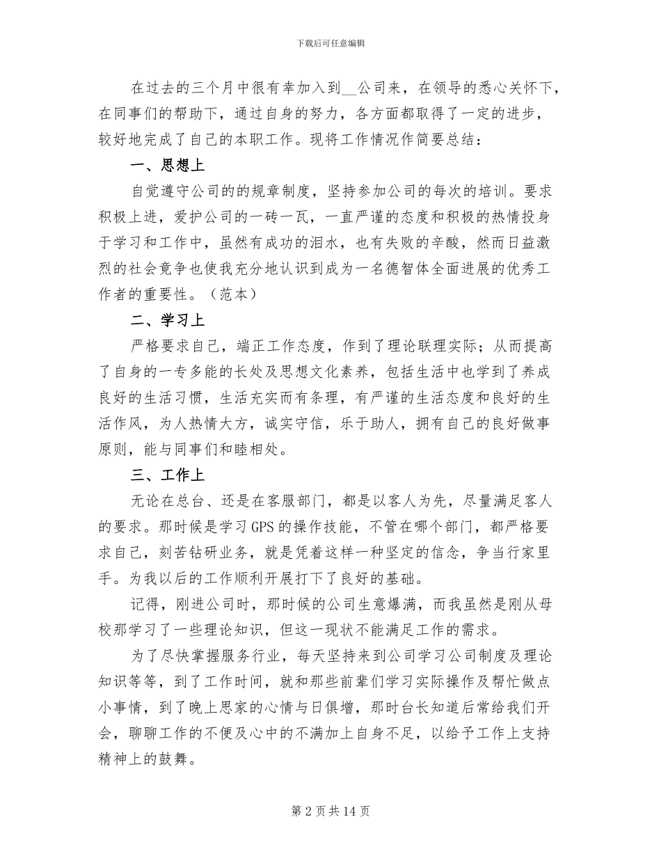 公司客服部试用期个人工作总结2024年_第2页
