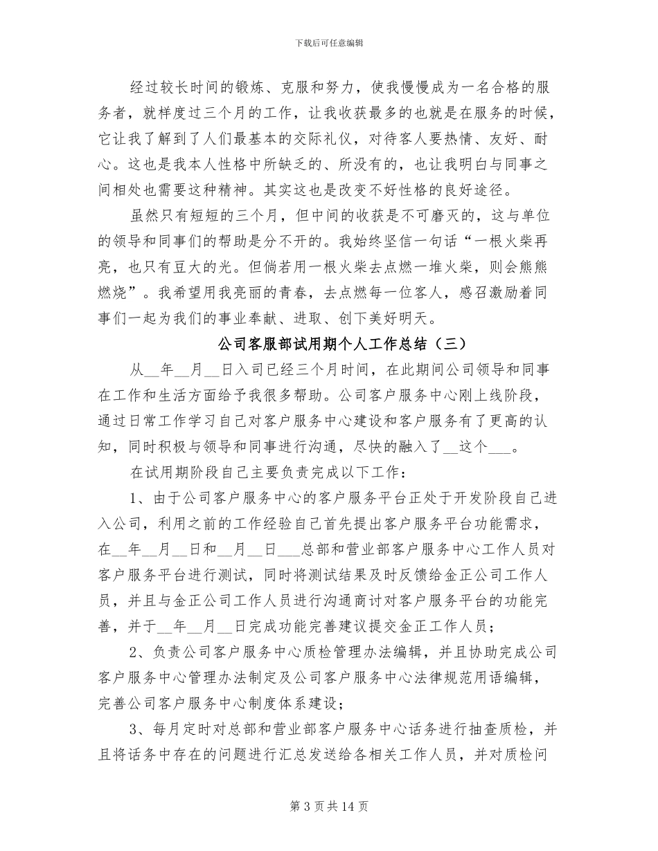 公司客服部试用期个人工作总结2024年_第3页