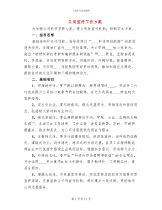 公司宣传工作方案