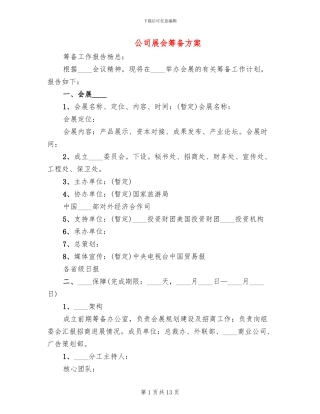 公司展会筹备方案