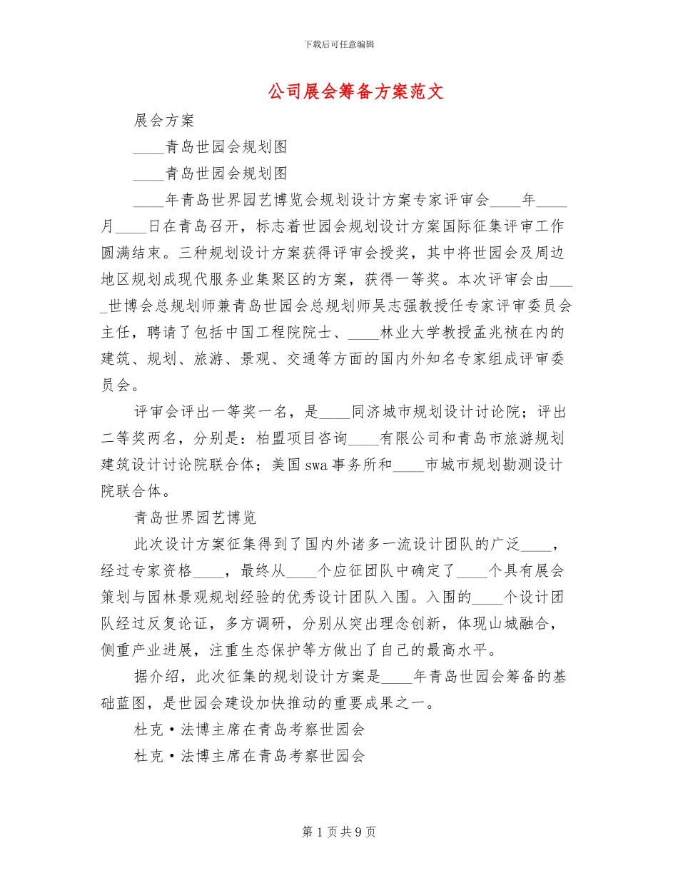 公司展会筹备方案范文(2篇)_第1页