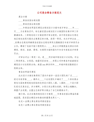 公司展会筹备方案范文