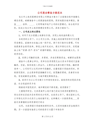 公司展会筹备方案范本