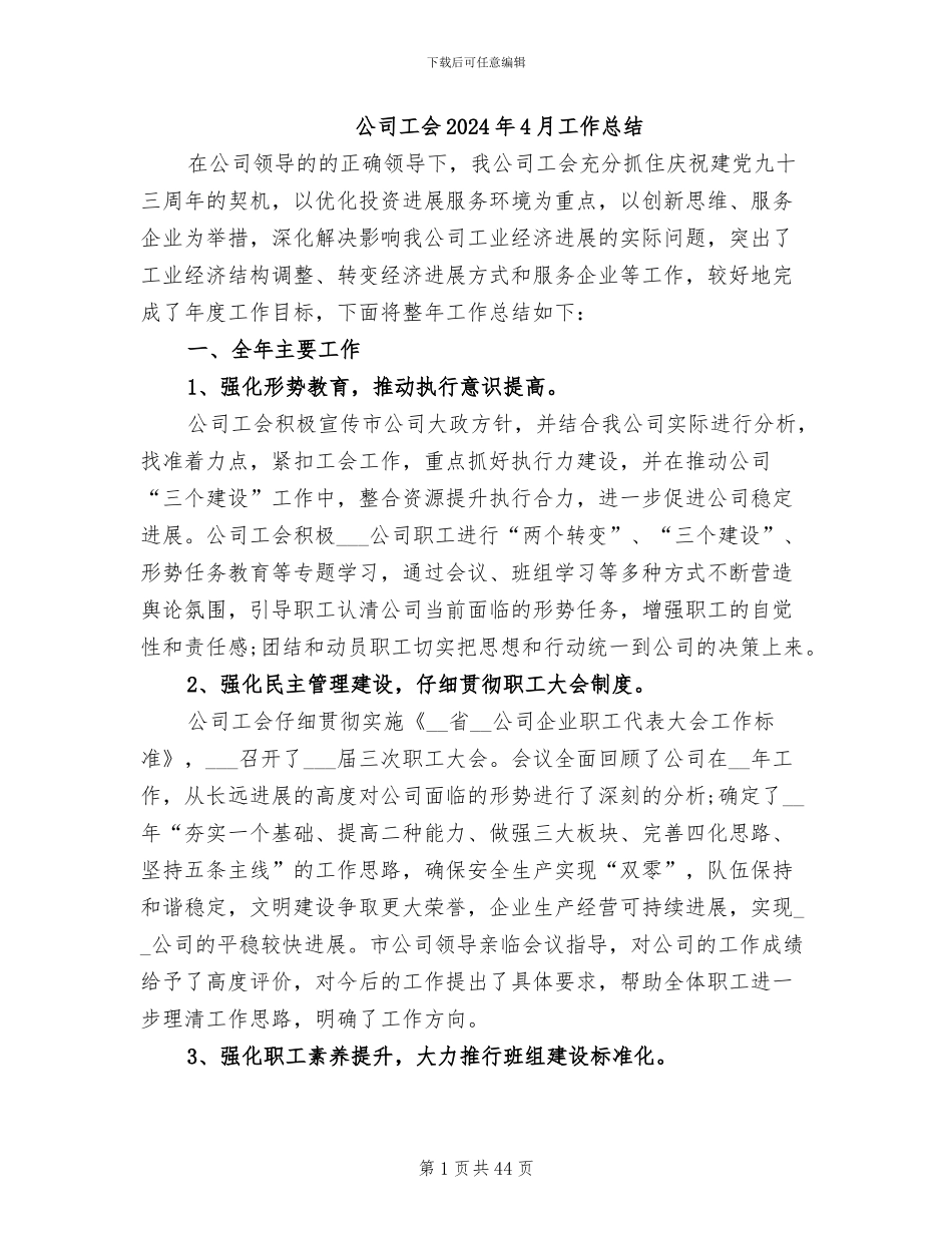公司工会2024年4月工作总结_第1页