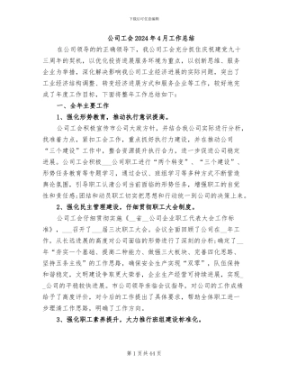 公司工会2024年4月工作总结