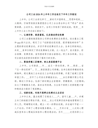 公司工会2024年上半年工作总结及下半年工作规划