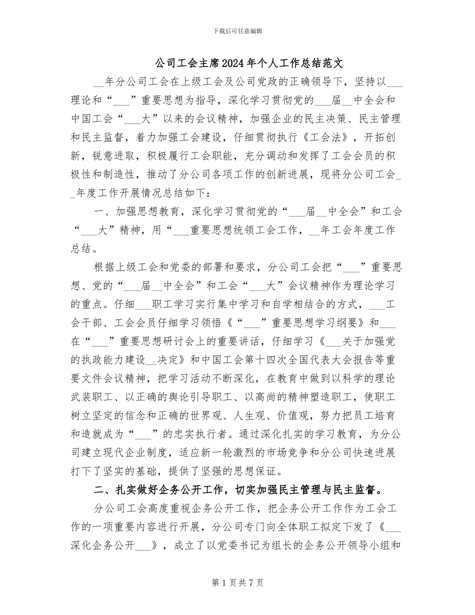 公司工会主席2024年个人工作总结范文_第1页