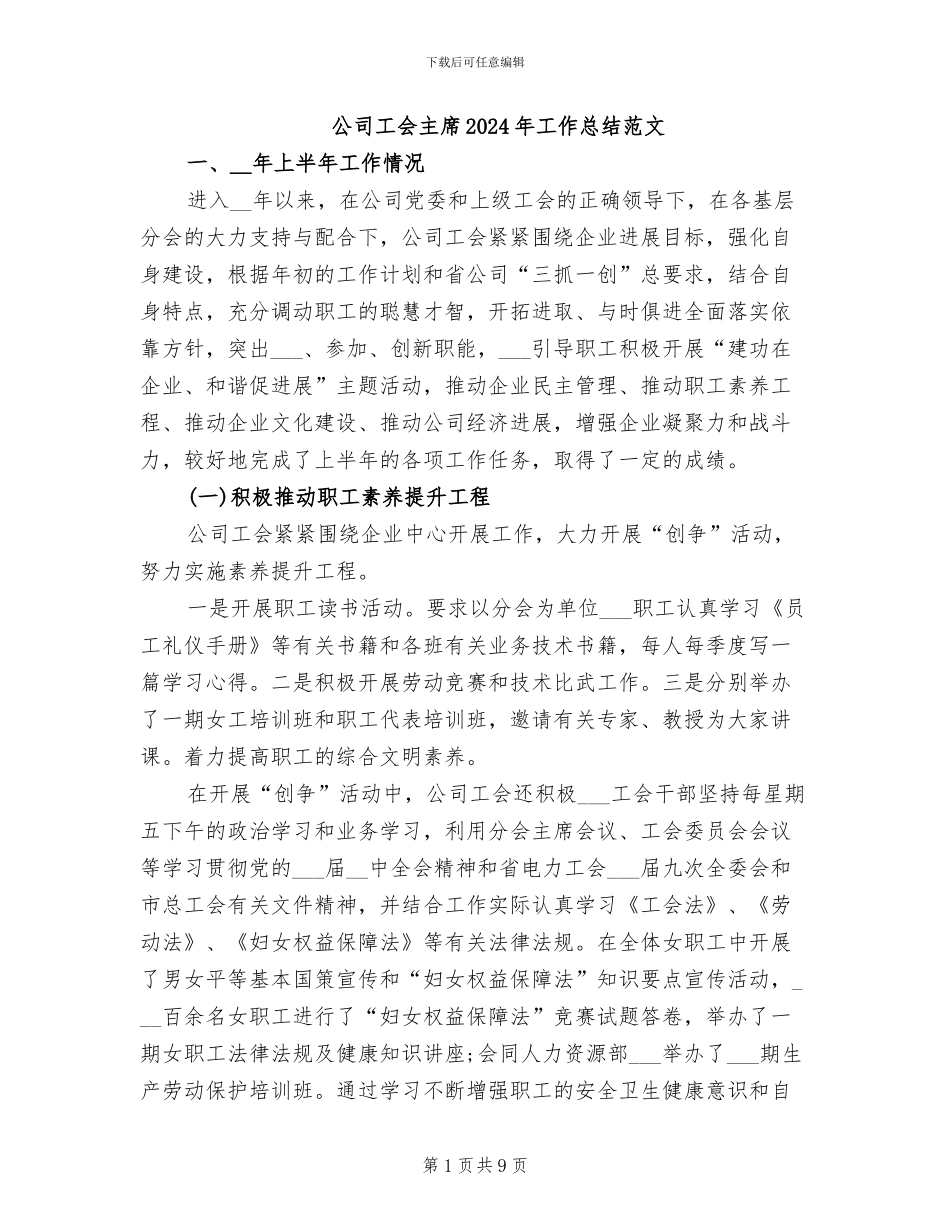 公司工会主席2024年工作总结范文_第1页