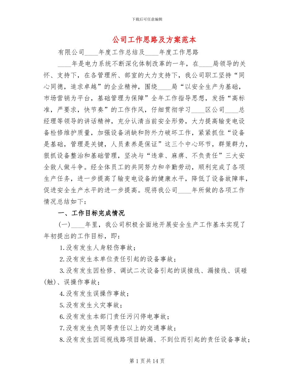 公司工作思路及方案范本_第1页