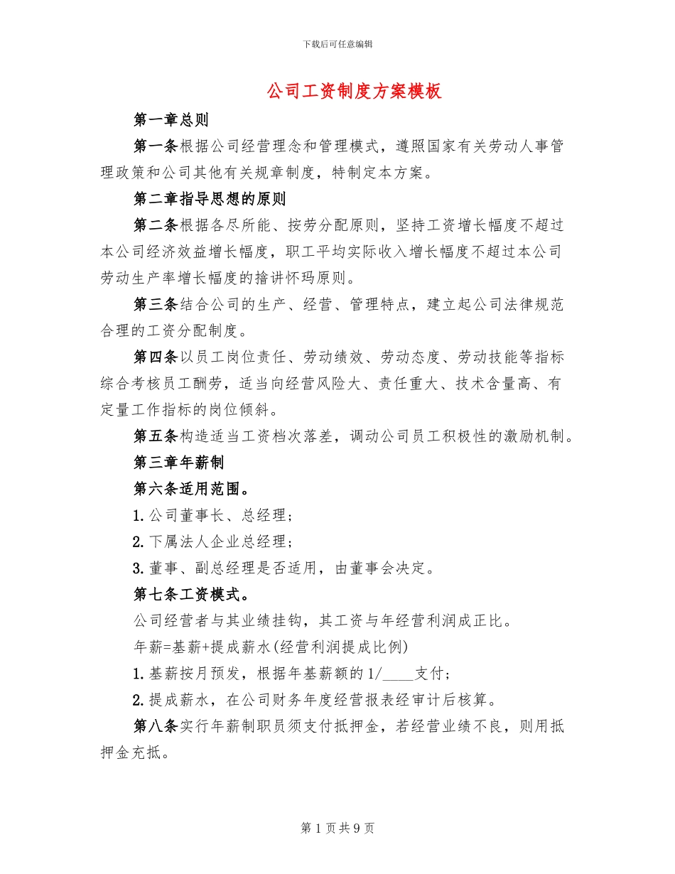 公司工资制度方案模板(2篇)_第1页