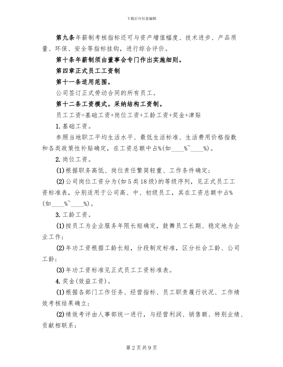 公司工资制度方案模板(2篇)_第2页