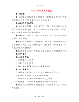 公司工资制度方案模板