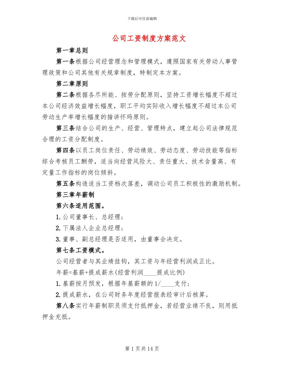 公司工资制度方案范文_第1页