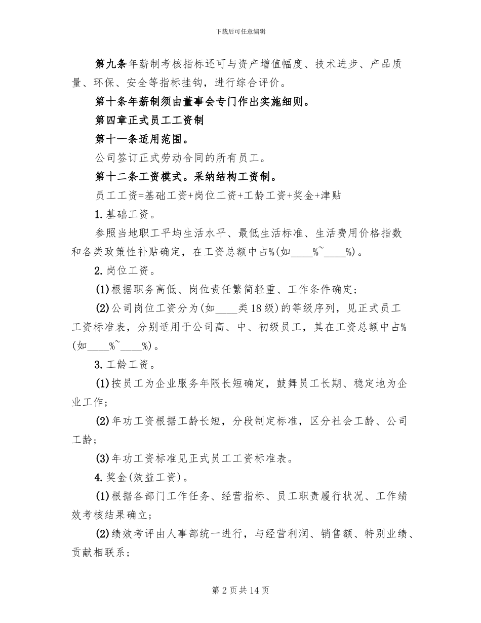 公司工资制度方案范文_第2页