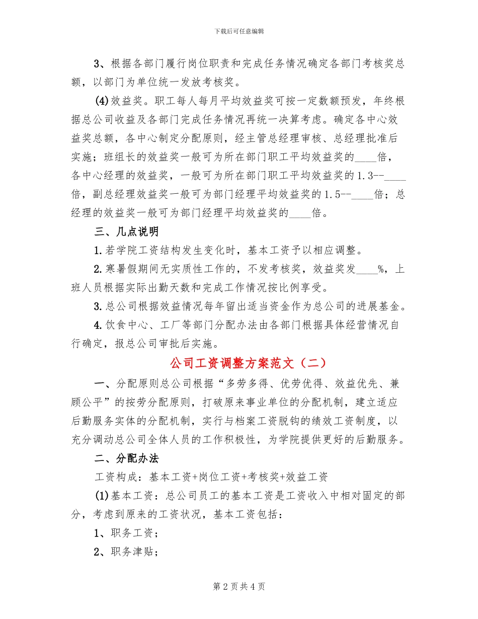 公司工资调整方案范文_第2页