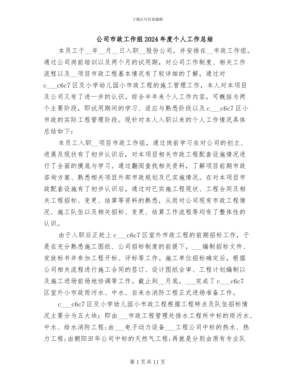 公司市政工作组2024年度个人工作总结_第1页