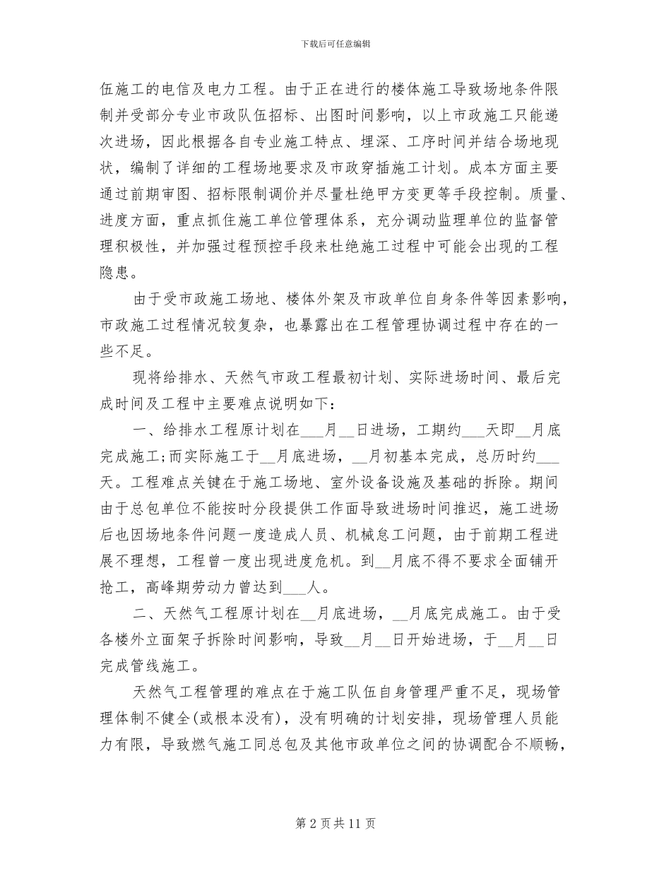 公司市政工作组2024年度个人工作总结_第2页