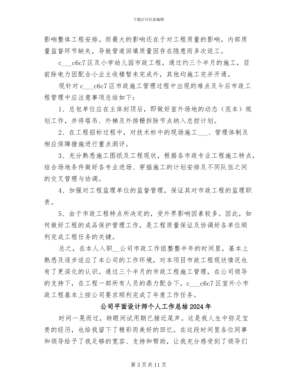公司市政工作组2024年度个人工作总结_第3页