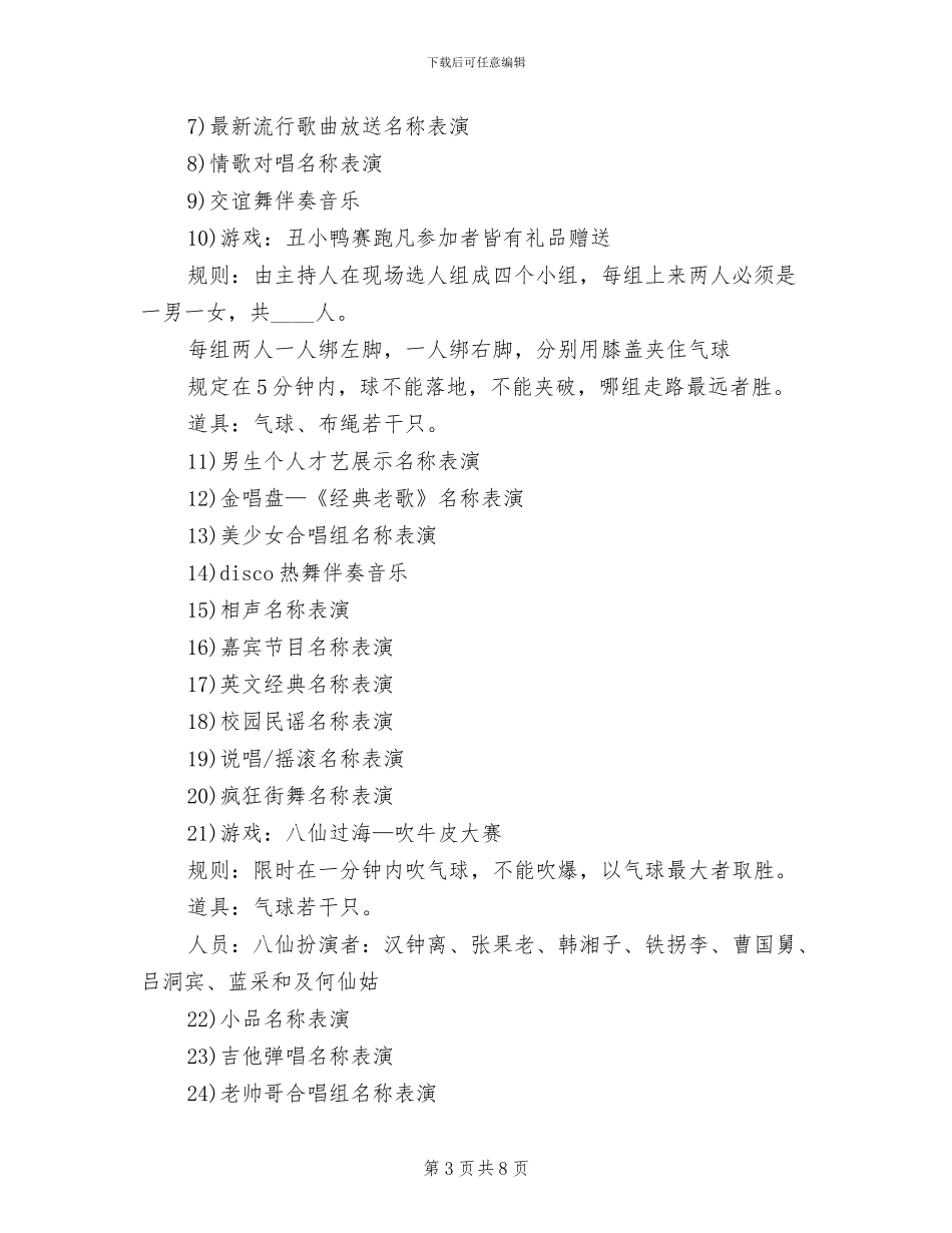 公司年会春节晚会策划方案范文_第3页