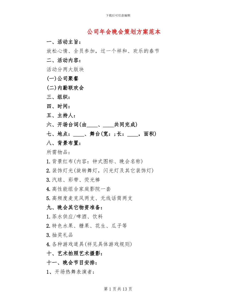 公司年会晚会策划方案范本_第1页