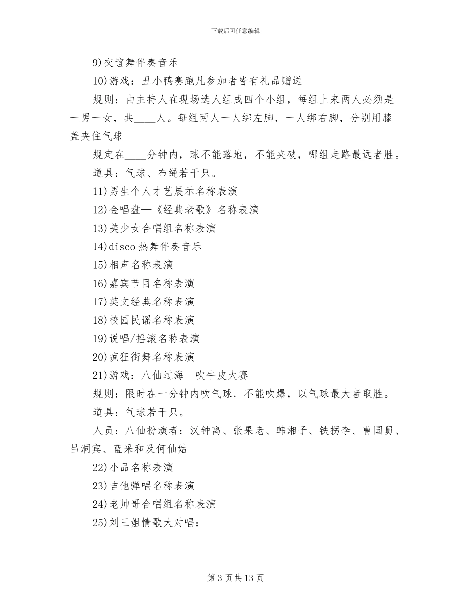 公司年会晚会策划方案范本_第3页